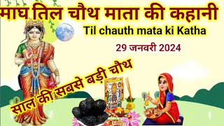 माघ तिल चौथ माता की कहानीmagh chauth mata ki kahanichauth mata ki kahanichauth mata ki Katha [upl. by Airec]