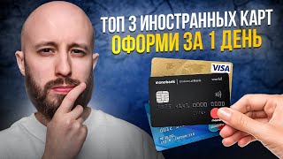 Оформляем иностранную карту за 1 день  Топ3 зарубежных карт [upl. by Rellek]