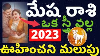 Mesha Rasi 2023 Telugu Rasi Phalalu  Mesha Rasi December 2022 Telugu  December Rasi Phalalu Telugu [upl. by Airbmat852]