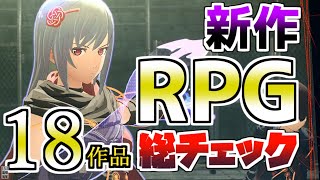 【PS5PS4ソフト】新作RPG18作品を総チェック おすすめゲーム紹介 [upl. by Jada]