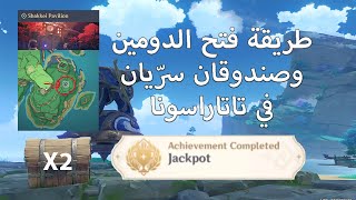 طريقة فتح الدومين و صندوقان سريان في تاتاراسونا [upl. by Retnyw438]