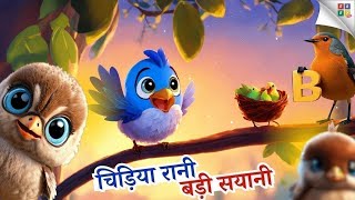 चिड़िया रानी बड़ी सयानी  Chidiya Rani Badi Sayani  Hindi Rhymes for Children [upl. by Dnalyag]