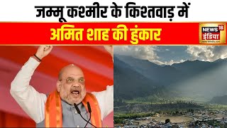 Jammu Kashmir Assembly Election Amit Shah ने घाटी में भरी हुंकार BJP प्रत्याशी के लिए मांगे वोट [upl. by Lawton]