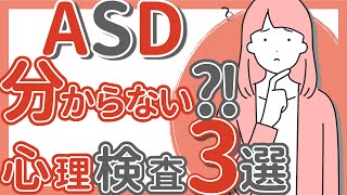 【ASD】分からない？！心理検査3選｜簡易テスト｜大人の発達障害｜ADHD｜自閉症スペクトラム｜アスペルガー｜アイスクリーム課題｜マクシ課題 [upl. by Llen71]