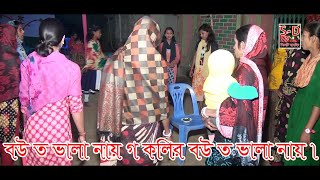 Sylheti dhamail song বউ ত ভালা নায় গ কলির বউ ত ভালা নায় । [upl. by Naryt]