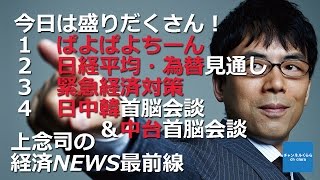 【11月6日配信】上念司の経済ニュース最前線 平成27年11月6日号 「今日は盛りだくさん！ぱよぱよちーん・経済・日中韓台」 桜林美佐 上念司【チャンネルくらら】 [upl. by Hamehseer]