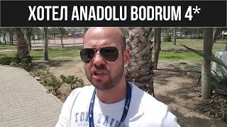 Хотел Anadolu Hotel Bodrum 4 Бодрум Мнения отзиви цени  Voyage Ltd [upl. by Idoc626]