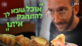 החצפורי שחיבק את שאול סיור אוכל אחר במחנה יהודה  מקורב לצלחת [upl. by Kalle628]