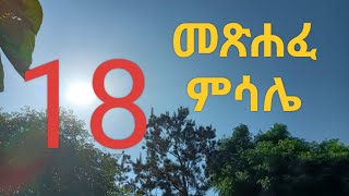 ሞትና ሕይወት በምላስ እጅ ናቸው የሚወድዱአትም ፍሬዋን ይበላሉ ። Mtsehafe Mesale መጽሐፈ ምሳሌሚስት ያገኘ በረከትን አገኘ ከእግዚአብሔርም ሞገስን [upl. by Wenonah]