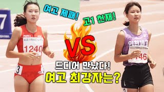 초대박 드림매치 여고부 최상 이은빈 VS 막내 천재 배윤진의 여고부 200M 혈전 과연 여고부 최강자는 누가 [upl. by Loralie]