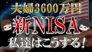 【新NISA】最も合理的な投資戦略は？28歳夫婦はこうする！ [upl. by Daugherty608]