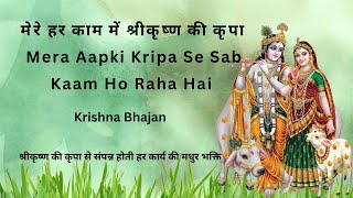 Mera Aapki Kripa Se Sab Kaam Ho Raha Hai Krishna Bhajan Raagveda [upl. by Letsirk]