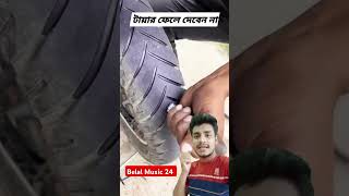 মটর সাইকেল এর পুরাতন চাকা নতুন করে motorcycle new the wheel duet vairalshort [upl. by Jereld]