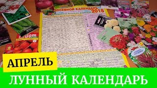 Что посадить и когда посадить в Апреле Лунный календарь на апрель 2018 Планируем посадки [upl. by Aelanej728]