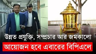 উন্নত প্রযুক্তি সম্প্রচার আর জমকালো আয়োজন হবে বিপিএলে  BPL 2025  BCB [upl. by Dessma914]