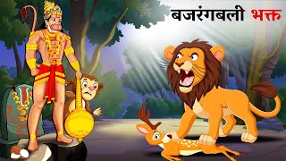 बजरंगबली भक्त  Nepali Katha  Nepali Story  Nepali animation  Nepali Kahani  Latest Story [upl. by Wilona755]