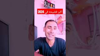 اكبر فضيحه في 2024 😲😲😲 funny دويتو ترند راجلوستستات توقعاتالابراج ماغيفرح ضحك اكسبلور [upl. by Gnay]