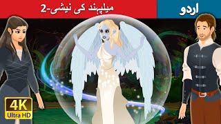 میلپہند کی نیشی2  Nixie of the Millpond Part 2 in Urdu  Urdu Fairy Tales [upl. by Oribel]