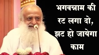 भगवन्नाम की रट लगा दो झट हो जायेगा काम  Sant Shri Asaram Bapu Ji Satsang  Sant Asharamji Asharam [upl. by Ummersen]