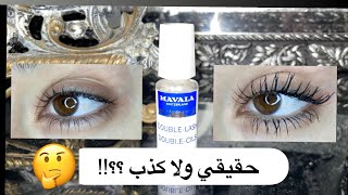 تجربتي مع مكثف الرموش من مافالا  Mavala DoubleLash [upl. by Pharaoh]