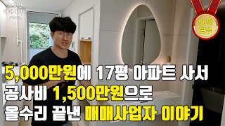 5000만원에 17평 아파트 구매 후 1500만원에 올수리 끝낸 매매사업자 이야기  6 [upl. by Mosenthal489]