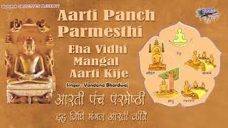 इहि विधि मंगल आरती कीजै  आरती पंच परमेष्ठी Ehi Vidhi Mangal Aarti  Aarti Panch Parmesthi [upl. by Eyllek986]