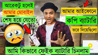 মোবাইলে 📱 নকল ব্যাটারি ধরিয়ে দিছে 😱 তারপর Fake Battery VS Original Battery  Imran Timran [upl. by Batista]