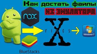 Как достать файл из эмулятора Nox и BlueStacks [upl. by Casimir]