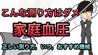 【医師が解説】家での血圧の測り方，いつ何回測る？注意点は？手首式は？ [upl. by Enyalahs355]