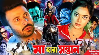 Ma Hara Sontan  মা হারা সন্তান  Bangla Movie  Shakib Khan  Sahara  Misha Sawdagor [upl. by Elleira]