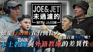 S2EP5 如果林書豪在台灣長大能打進NBA嗎 本土與外籍教練的差異If Jeremy grew up in Taiwan could he still make it to the NBA [upl. by Meaghan638]