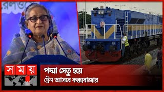 কক্সবাজারবাসীকে গোপালগঞ্জ আসার দাওয়াত প্রধানমন্ত্রীর  PM Sheikh Hasina  Iconic Railway Station [upl. by Handler864]