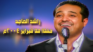 راشد الماجد  حفلة هلا فبراير الكويت 2004 [upl. by Fermin326]