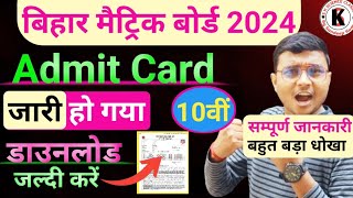 Bihar 10Th Board 2024 Admit Card जारी हो गया Bihar Matric Admit Card 2024 Downlod अभी करें 10Th [upl. by Iahs]