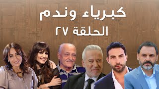 Episode 27 Kibriya wa nadam  حلقة 27  كبرياء وندم [upl. by Derwon]