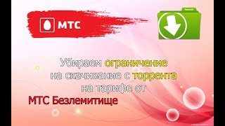 Убираем ограничение на торрент от МТС безлимитище тарифище Подробная инструкция [upl. by Hubey1]