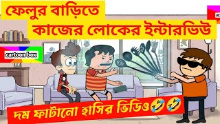 দম ফাটানো হাসির ভিডিও🤣🤣ফেলুর কাজের লোকের ইন্টারভিউbangla funny cartoon videobengali funny jokes [upl. by Farr899]