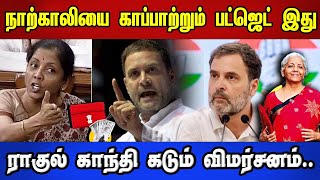 Rahul Gandhi About Budget2024  நாற்காலியை காப்பாற்றும் பட்ஜெட் இது  Nirmala Sitharaman  Asianet [upl. by Nosirrah]