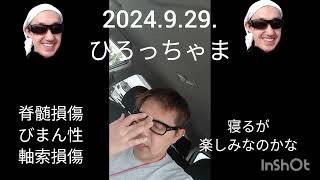 2024929ひろっちゃま自撮りYouTube。今日も寝るだけの日なう。 [upl. by Barby]