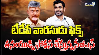 టీడీపీ వారసుడు ఫిక్స్ తనయుడ్ని ఫోకస్ చేస్తున్న సీబీఎన్  Terachatu Rajakeeyam  Prime9 News [upl. by Christal355]