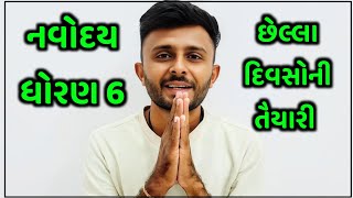 છેલ્લા દિવસોની તૈયારી  જવાહર નવોદય પરીક્ષા 2025  jawahar navodaya exam 2025  divyabhav classes [upl. by Michele]