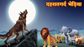 दहशतगर्द भेड़िया  sher ki kahani  jungle ki kahani Hindi Kahani   Hindi Kahaniyan  Kahani [upl. by Llewej297]