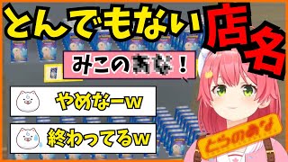 【1 みこのあな】カードショップに終わってる名前をつけてしまうみこち【ホロライブ切り抜きさくらみこ】 [upl. by Ahsinam]