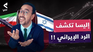 إسرائيل quotمصدومة بجدquot وإيران تتوعد [upl. by Dimitry340]