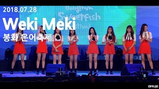 4K 180728 위키미키Weki Meki  봉화은어축제 직캠 15min full cam [upl. by Lybis731]