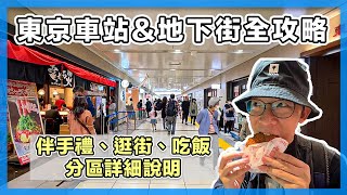 東京車站＆地下街全攻略｜伴手禮、逛街、吃飯，分區詳細說明｜東京自由行 [upl. by Os]