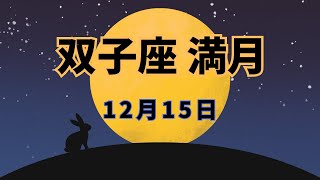 双子座満月１２月１５日 [upl. by Lopes]