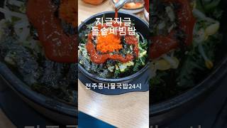 전주콩나물국밥24시 중곡동맛집 중곡동맛집추천 중곡맛집 중곡맛집추천 돌솥비빔밥 돌솥비빔밥맛집 kfood kfoodies [upl. by Palumbo]