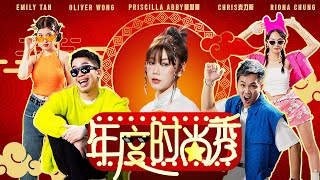 2024新年歌 【年度时尚秀】Oliver Chris克力斯 Riona Emily ft 蔡恩雨 Priscilla Abby Official MV 4K PriscillaAbby [upl. by Naened612]