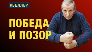 ПОБЕДА И ПОЗОР РАСПАД ВРЕМЁН  Веллер 9 Мая 2022 [upl. by Kinzer393]